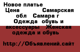 Новое платье Mango Premium › Цена ­ 3 000 - Самарская обл., Самара г. Одежда, обувь и аксессуары » Женская одежда и обувь   